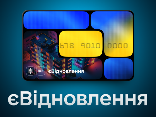 єВідновлення: як отримати гроші на нове житло та на які суми можна розраховувати