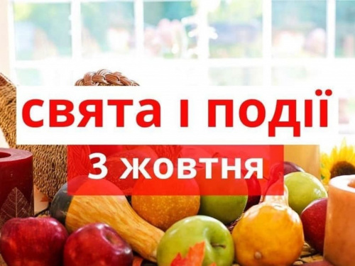 традиції та прикмети 3 жовтня