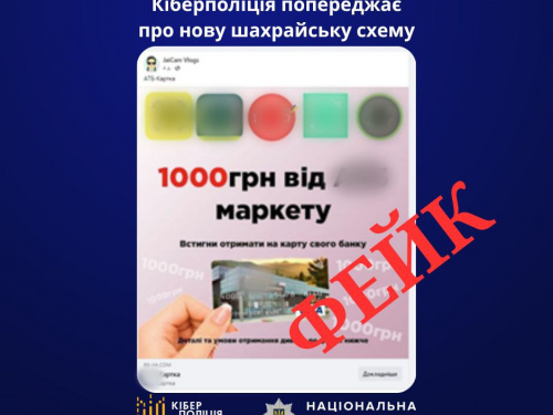 Кіберполіція попереджає: повідомлення про можливість отримати тисячу гривень від імені популярної мережі супермаркетів - фейк