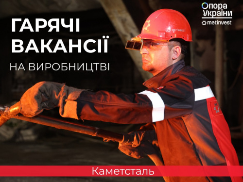 Промисловий гігант &quot;Каметсталь&quot; відкриває нові можливості: актуальні вакансії та умови працевлаштування