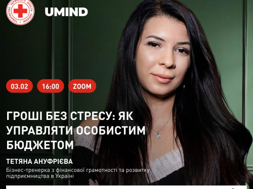 Гроші без стресу: кам'янчанок навчатимуть управляти особистим бюджетом