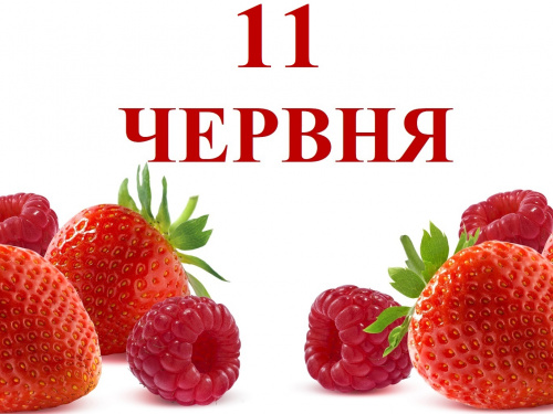 Яке сьогодні, 11 червня, свято 