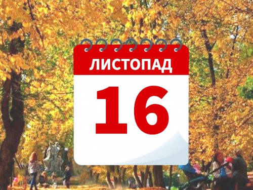 Сьогодні не можна сваритися або позичати гроші: традиції та прикмети 16 листопада