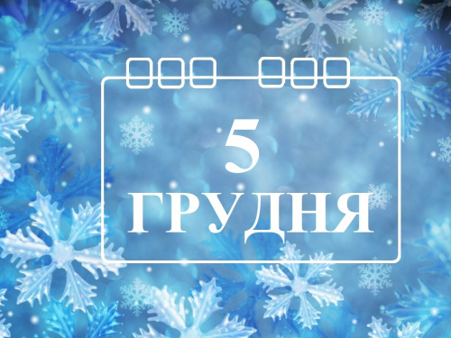 Сьогодні не можна планувати важливих справ: традиції та прикмети 5 грудня