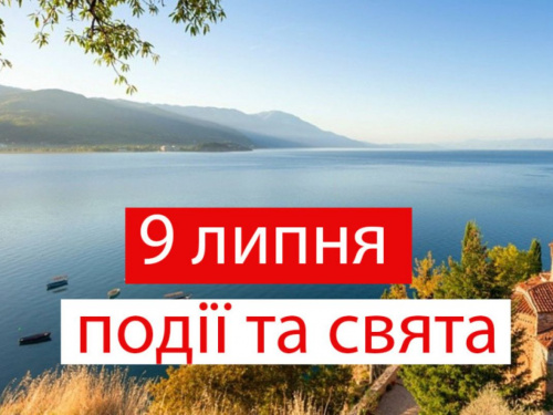 традиції та прикмети 9 липня