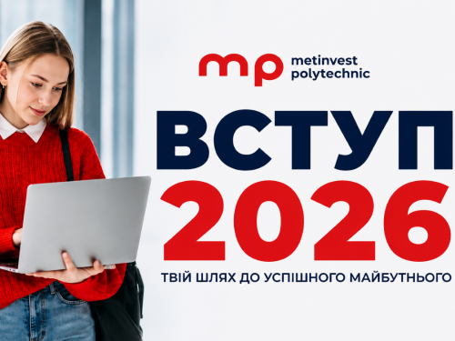 Метінвест Політехніка розпочинає вступну кампанію 2026 року.