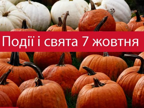 традиції та прикмети 7 жовтня
