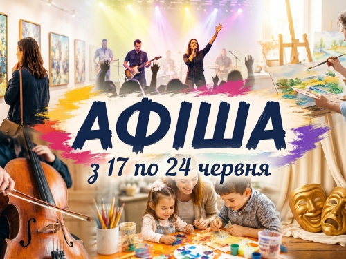 Культурна афіша Кам’янського з 17 по 24 червня 2026