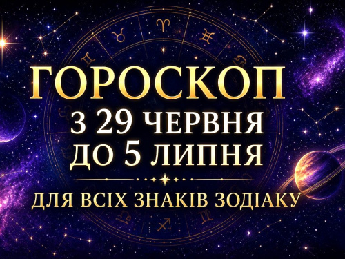 Гороскоп на тиждень з 29 червня до 5 липня: кому пощастить із грошима, а кому варто бути обережним
