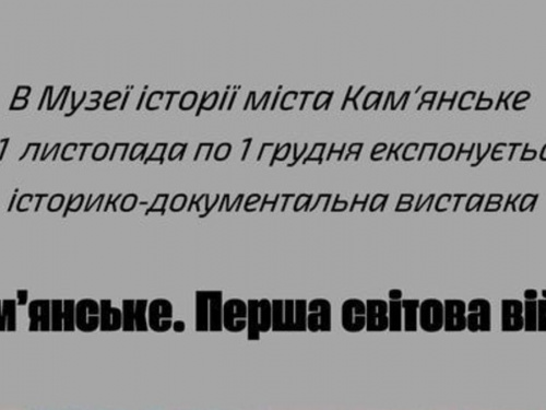 Сьогодні у Кам’янському відкриють виставку артефактів Першої світової війни