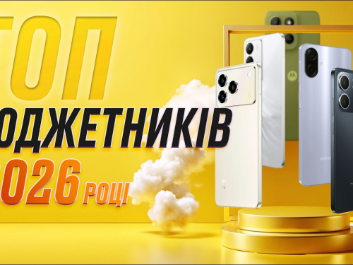 Як не переплатити за бренд: ТОП-5 бюджетних смартфонів 2026 року, які реально тягнуть роботу та навчання