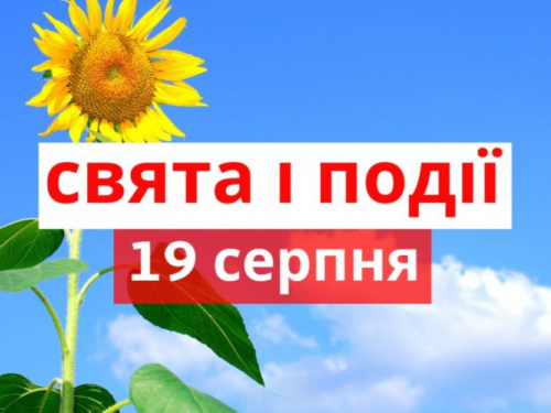 Сьогодні не варто думати про погане чи скаржитися: традиції та прикмети 19 серпня