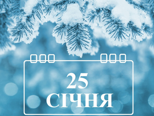Сьогодні не варто хвалитися про добрі справи: традиції та прикмети 25 січня
