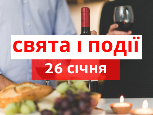 Сьогодні не варто лихословити та лаятися: традиції та прикмети 26 січня
