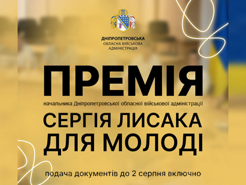 Очільник Дніпропетровщини Сергій Лисак ініціював обласну премію для молоді: коли дедлайн подачі документів