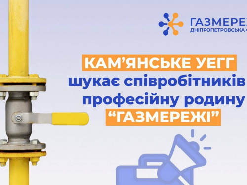 Робота в газовій компанії та відстрочка від мобілізації: "Газмережі" пропонують вакансії в Кам'янському