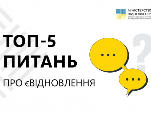 єВідновлення: короткі відповіді на головні питання державної програми компенсації за пошкоджене майно