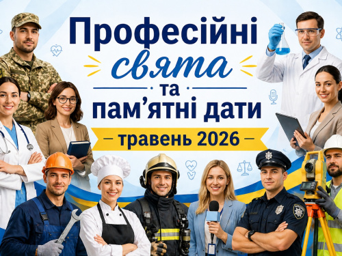 День матері, свято вишиванки та Трійця: повний перелік професійних свят та пам'ятних дат у травні 2026
