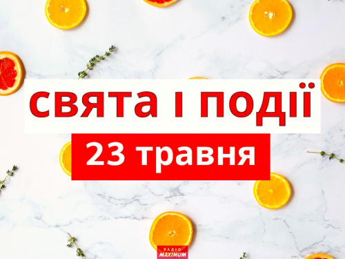 Сьогодні краще більше мовчати та ховати подалі гаманець - традиції та прикмети 23 травня