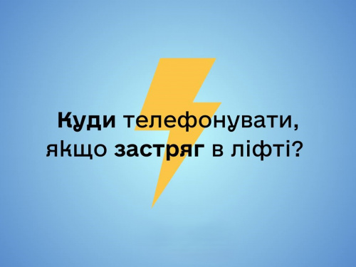 Вимкнули світло, а ви застрягли в ліфті - куди телефонувати кам'янчанам