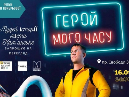 "Герой мого часу": фестиваль Українського кіно продовжується в Кам'янському