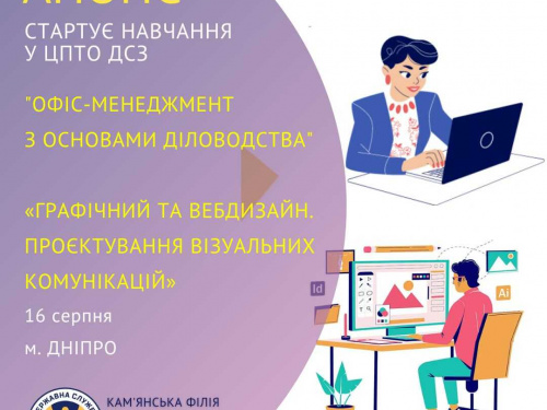 Відкрийте нові кар'єрні горизонти: Кам’янський центр зайнятості запрошує на навчання