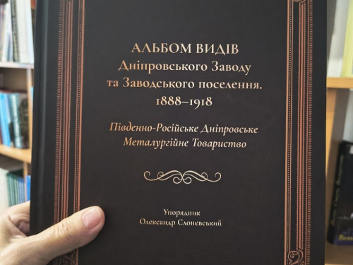 Раритетні фото Кам’янського опублікували в краєзнавчому альбомі
