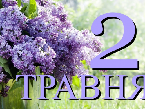 Що цікавого 2 травня