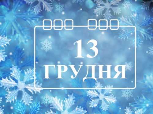 Сьогодні не можна відмовляти в допомозі та лихословити - прикмети 13 грудня