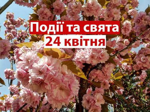 Сьогодні варто утриматися від шумних розваг: традиції та прикмети 24 квітня