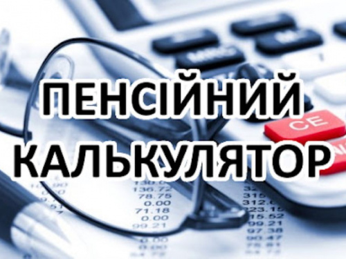 Пенсійний калькулятор: як самостійно перевірити розмір майбутньої пенсії