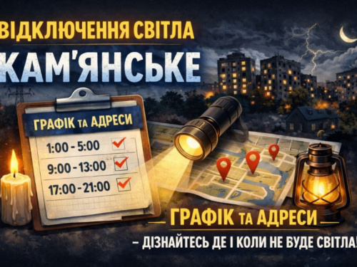 У Кам'янському у вівторок, 28 квітня, вимикатимуть світло: графік та адреси відключень