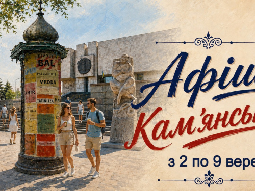 Афіша заходів у Кам’янському з 2 по 9 вересня