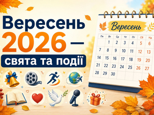 Календар свят на вересень 2026: коли працюємо, відпочиваємо та що відзначаємо