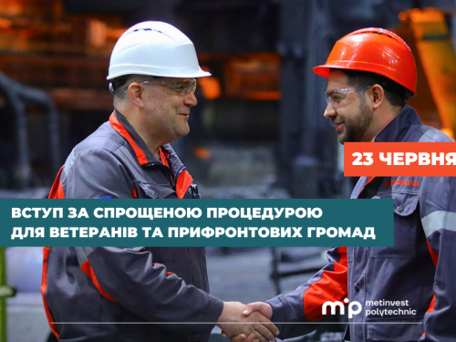 Метінвест Політехніка спростив вступ до вишу для ветеранів та жителів прифронтових громад - подробиці