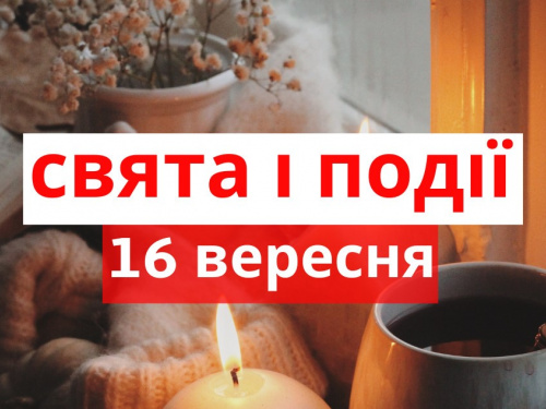 Сьогодні не можна лаятися, сваритися та кричати - свята та прикмети 16 вересня