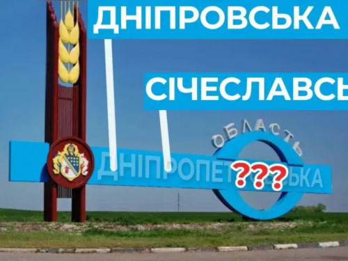 Одинадцять років декомунізації: чому на мапі України досі залишається Дніпропетровська область