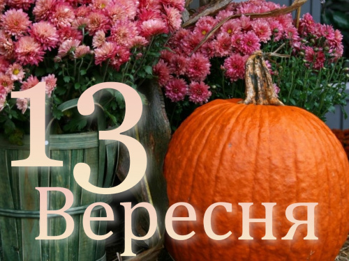 Сьогодня 13 вересня: все про цей день - свята та прикмети 