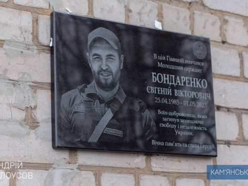 В Кам'янському відкрили меморіальну дошку на честь захисника Євгенія Бондаренка