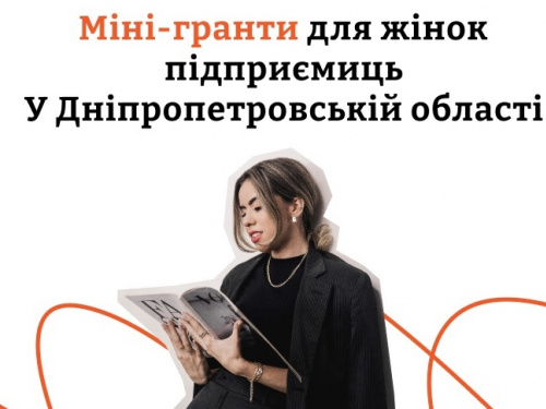 Жінки-підприємиці з Кам'янського можуть отримати міні-грант на розвиток бізнесу