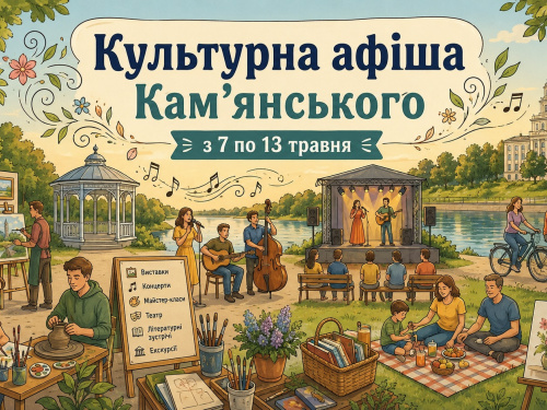 Культурна афіша Кам’янського з 7 по 13 травня