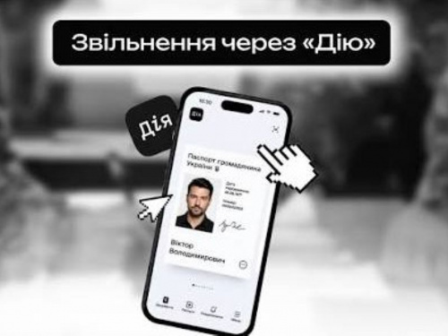 як звільнитися через «Дію» у 2026 році