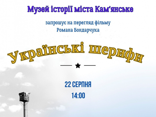 Кам'янчан запрошують сьогодні подивитись на українських шерифів