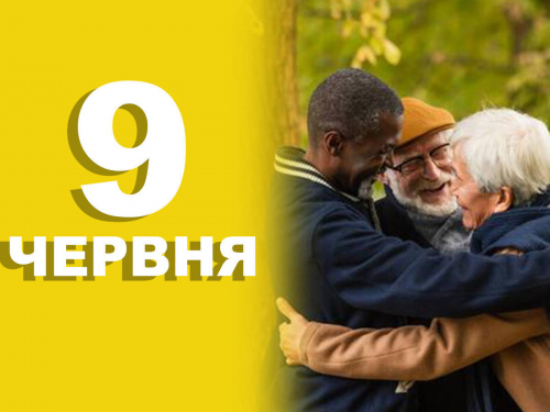 Яке сьогодні, 9 червня, свято
