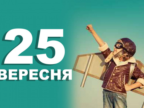 традиції та прикмети 25 вересня