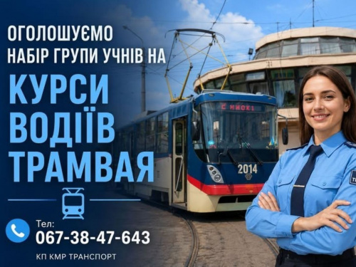 Безкоштовне навчання, стипендія і робота: у Кам’янському відкрили набір на курси водіїв трамвая