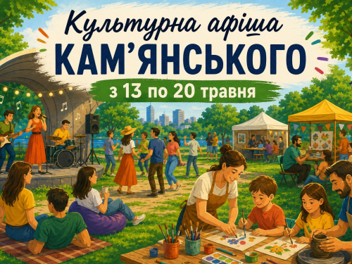 Культурна афіша Кам’янського з 13 по 20 травня