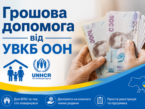 Грошова допомога від УВКБ ООН