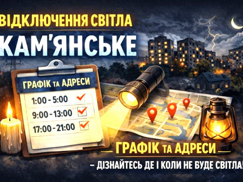 У Кам'янському 25 червня вимикатимуть світло