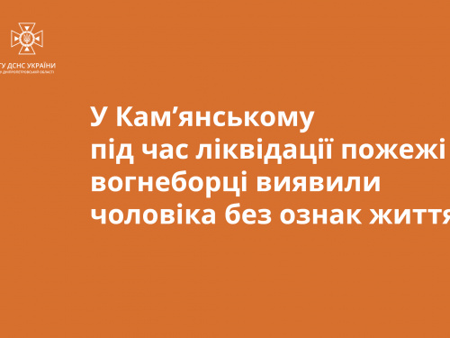 В Кам’янському у власній квартирі згорів чоловік